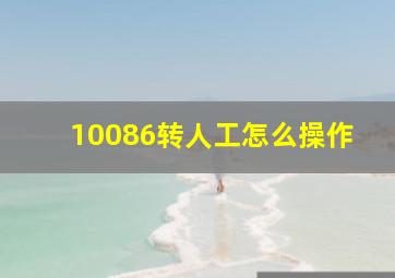 10086转人工怎么操作