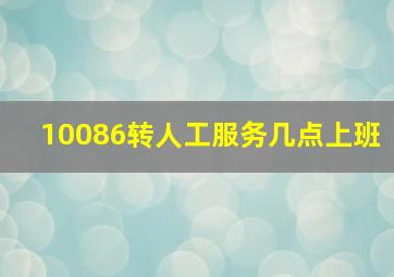 10086转人工服务几点上班