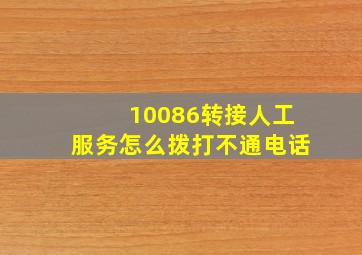 10086转接人工服务怎么拨打不通电话