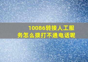 10086转接人工服务怎么拨打不通电话呢