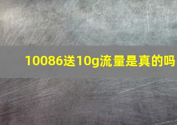 10086送10g流量是真的吗