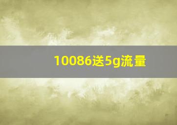 10086送5g流量