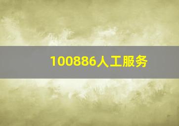 100886人工服务