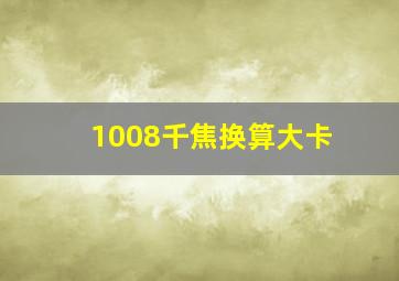 1008千焦换算大卡