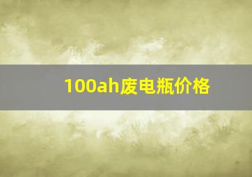 100ah废电瓶价格