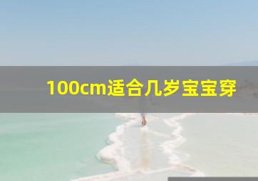 100cm适合几岁宝宝穿