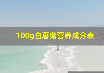 100g白蘑菇营养成分表