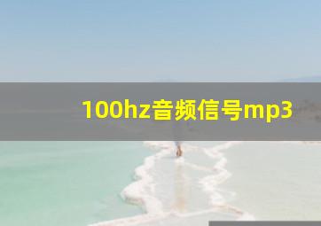 100hz音频信号mp3