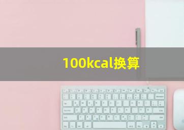 100kcal换算