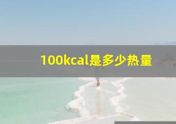 100kcal是多少热量