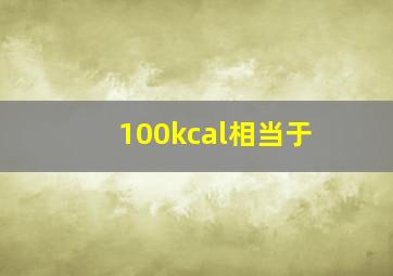 100kcal相当于