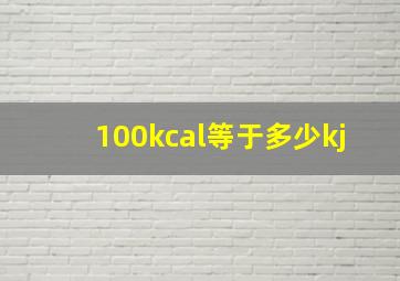 100kcal等于多少kj