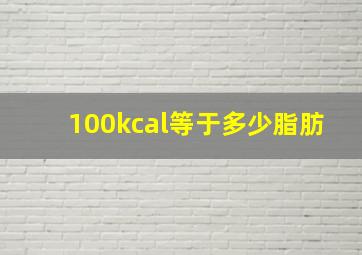 100kcal等于多少脂肪