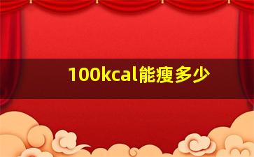 100kcal能瘦多少