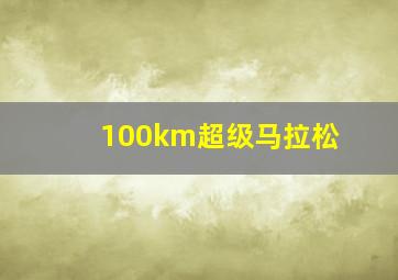 100km超级马拉松