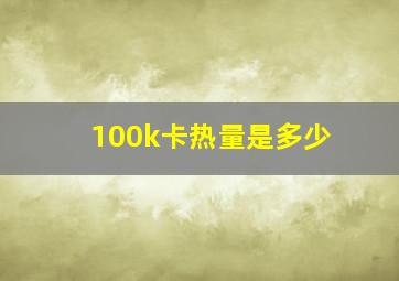 100k卡热量是多少