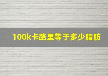 100k卡路里等于多少脂肪