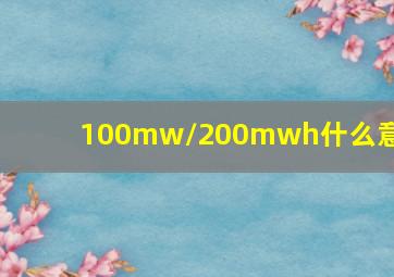 100mw/200mwh什么意思