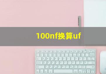 100nf换算uf