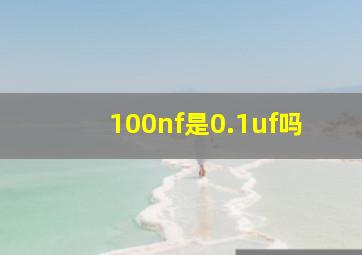 100nf是0.1uf吗