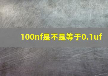 100nf是不是等于0.1uf