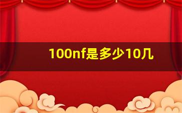 100nf是多少10几