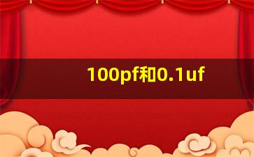 100pf和0.1uf