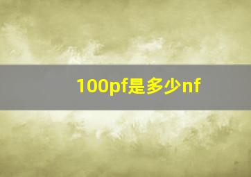 100pf是多少nf