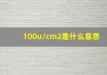 100u/cm2是什么意思