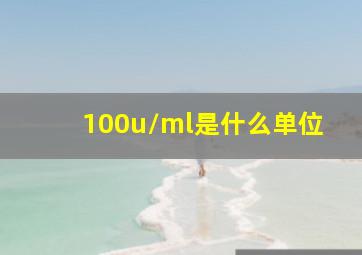 100u/ml是什么单位