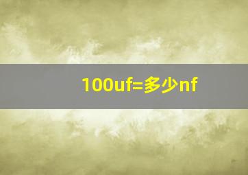 100uf=多少nf