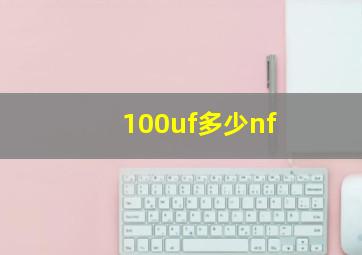 100uf多少nf