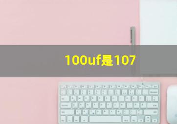 100uf是107