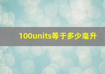 100units等于多少毫升