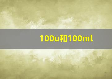 100u和100ml