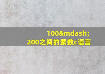 100—200之间的素数c语言