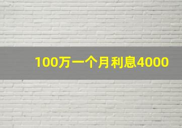 100万一个月利息4000