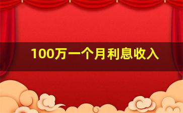 100万一个月利息收入