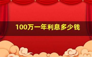 100万一年利息多少钱