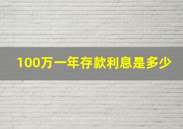 100万一年存款利息是多少