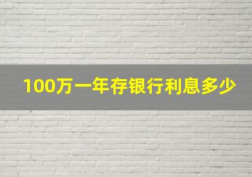 100万一年存银行利息多少