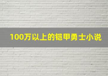 100万以上的铠甲勇士小说