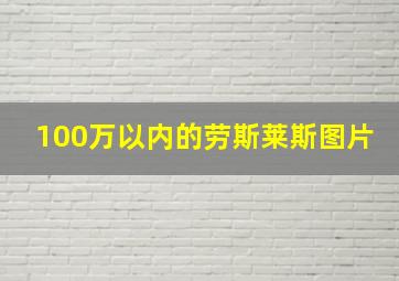 100万以内的劳斯莱斯图片