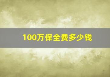 100万保全费多少钱