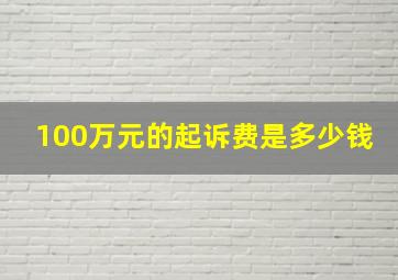 100万元的起诉费是多少钱