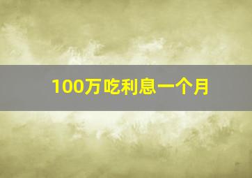 100万吃利息一个月