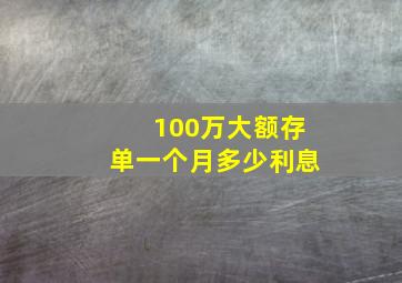 100万大额存单一个月多少利息