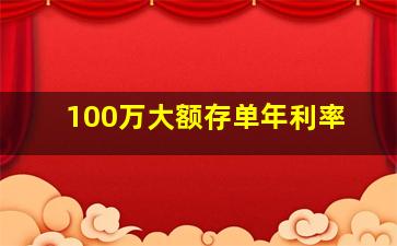 100万大额存单年利率