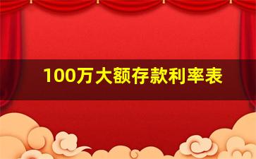 100万大额存款利率表