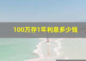 100万存1年利息多少钱